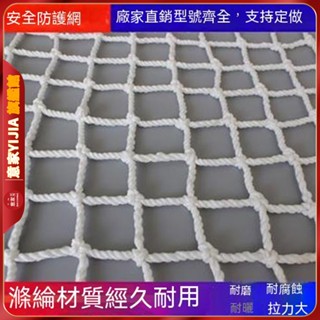 安全網 建築防護網 繩網 防墜網 場地圍網 封垛樓梯陽臺貨櫃網 可訂製尺寸 陽臺網 防掉落網 耐磨 防曬 安全防護網