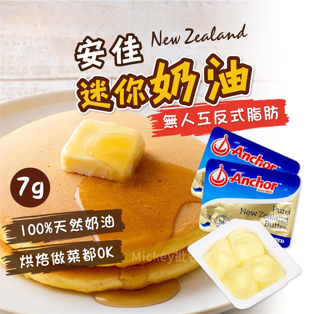 冷凍 紐西蘭 安佳 迷你 奶油  7g/顆~冷凍超商取貨🈵️799元免運費⛔限制8公斤~
