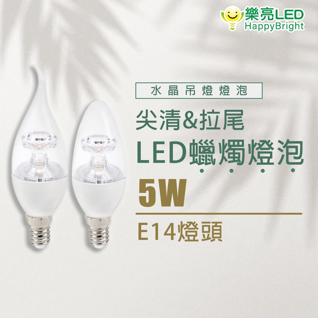 樂亮 LED 5W E14 拉尾 尖清 燈泡 黃光 適用於美術燈 水晶燈 壁燈 檯燈