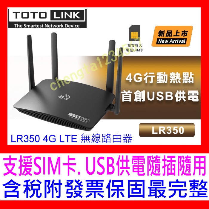 【全新公司貨附發票】TOTOLINK LR350 4G LTE行動上網分享器 wifi分享器 支援SIM卡 USB供電