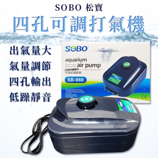 🎊🎊 SOBO 松寶 SB-988 靜音可調式打氣機 打氣機 松寶 四孔靜音打氣機 松寶 SB-12000 可調打氣機
