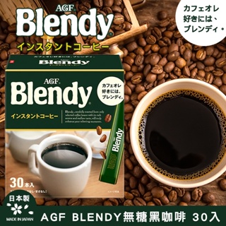 《現貨》AGF BLENDY無糖黑咖啡(30入/盒) 黑咖啡 2024.07