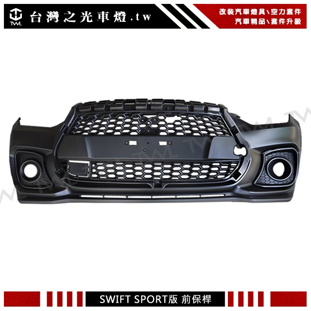 台灣之光 出清特價全新 SUZUKI SWIFT 19 18 17年改裝SPORT樣式無雷達版本前保桿大包空力套件