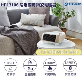 AIRMATE艾美特-居浴兩用陶瓷式電暖器 HP13106