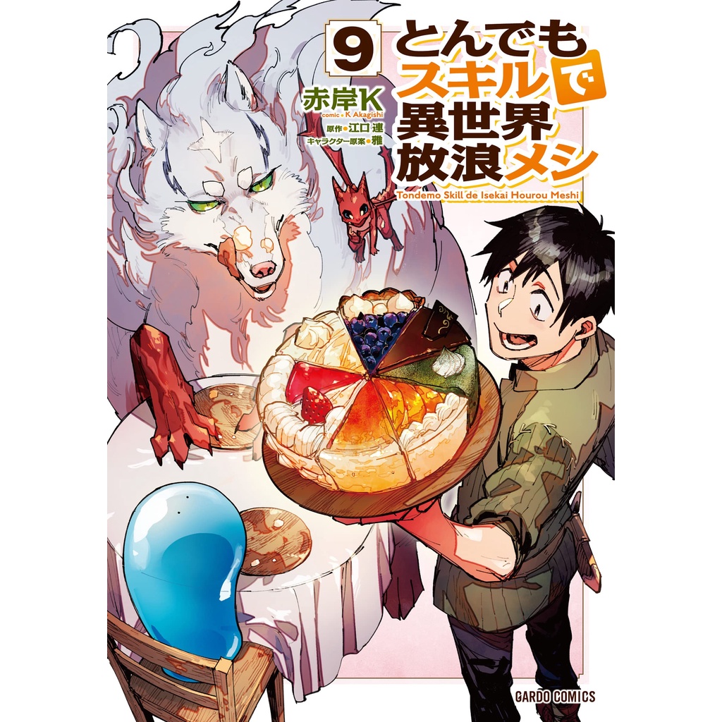 《擁有超常技能的異世界流浪美食家/網購技能開啟異世界美食之旅/とんでもスキルで異世界放浪メシ》(1)~(9) 日文 漫畫