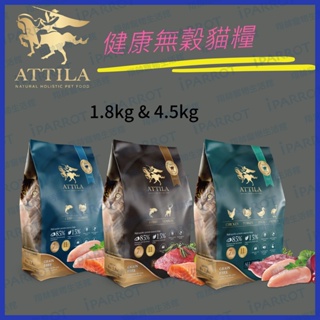 ATTILA阿提拉 |健康無穀貓糧|1.8kg|4.5kg|貓飼料|貓糧|幼貓|成貓|全齡貓|寵物食品|翔帥寵物生活館