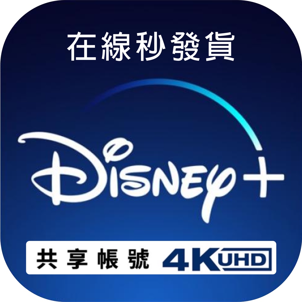 【現貨秒發】Disney + 帳號共享 迪士尼 Disney