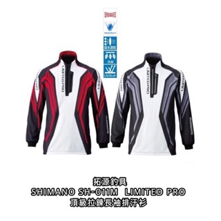 (拓源釣具）SHIMANO SH-011M LIMITED PRO 頂級拉鍊長袖排汗衫