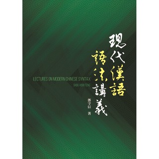 現代漢語語法講義9786267193112