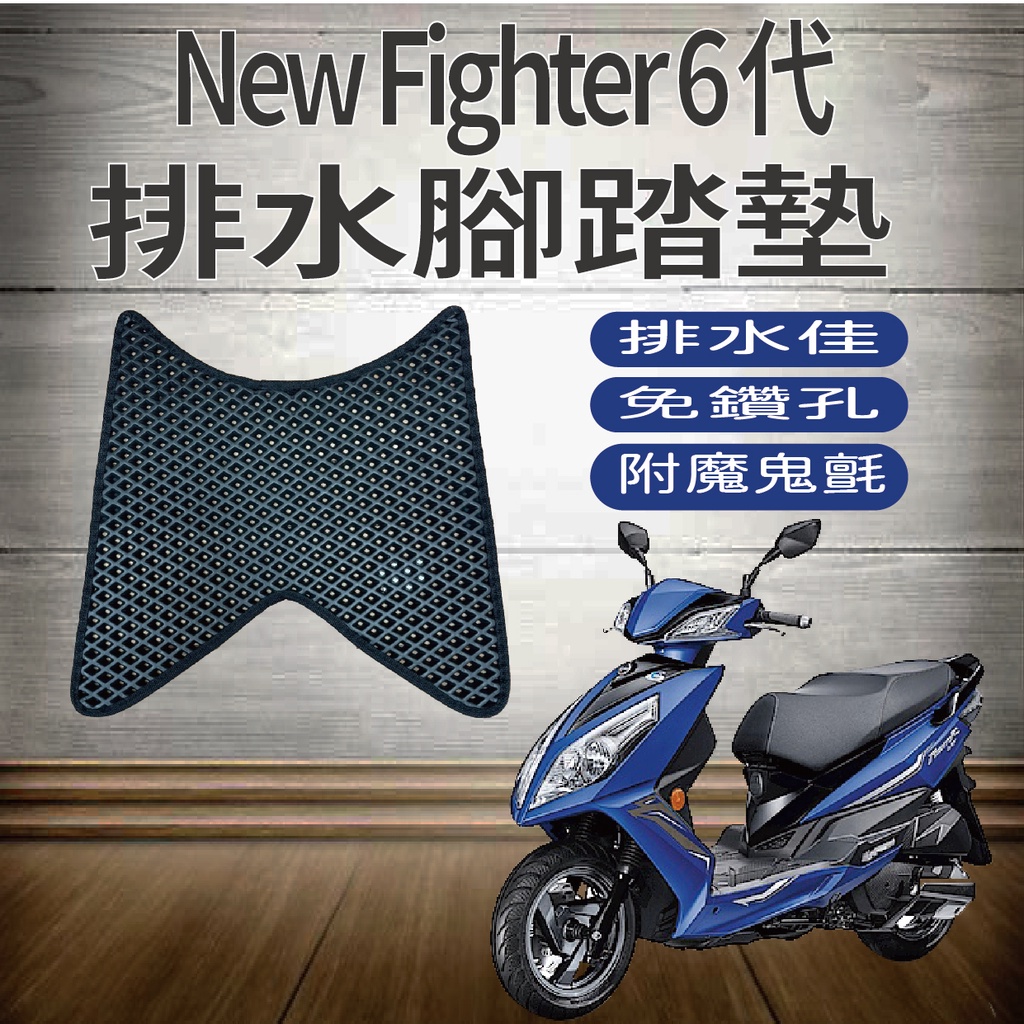 💥現貨供應💥 SYM Fighter 6 腳踏墊 New Fighter 6代 腳踏墊 機車腳踏墊 排水腳踏墊 腳踏板