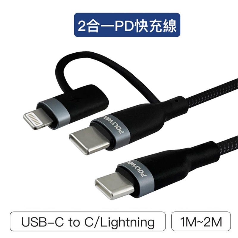 【珍愛頌】寶利威爾 USB-C To C+Lightning LED指示燈 二合一PD編織快充線 閃充 POLYWELL