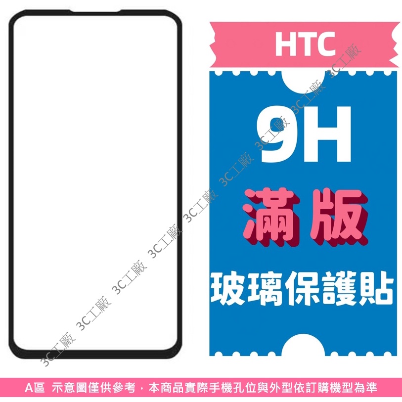 HTC 滿版保護貼 適用 Desire 22Pro U23 Pro U11 Plus U11+ U12+ U20 玻璃貼