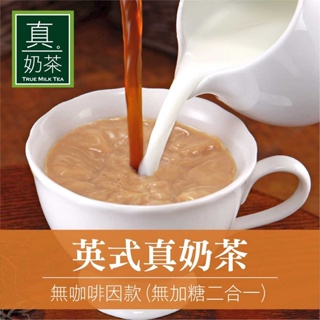 歐可茶葉 英式真奶茶 無加糖二合一 (10包/盒) 無咖啡因款