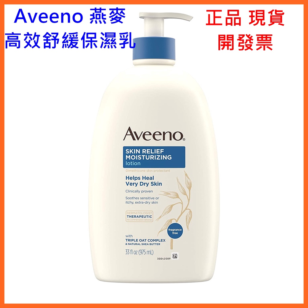 現貨 Aveeno 艾惟諾 燕麥高效舒緩保濕乳液 乳霜 日常保濕乳液 三重燕麥 正品開發票