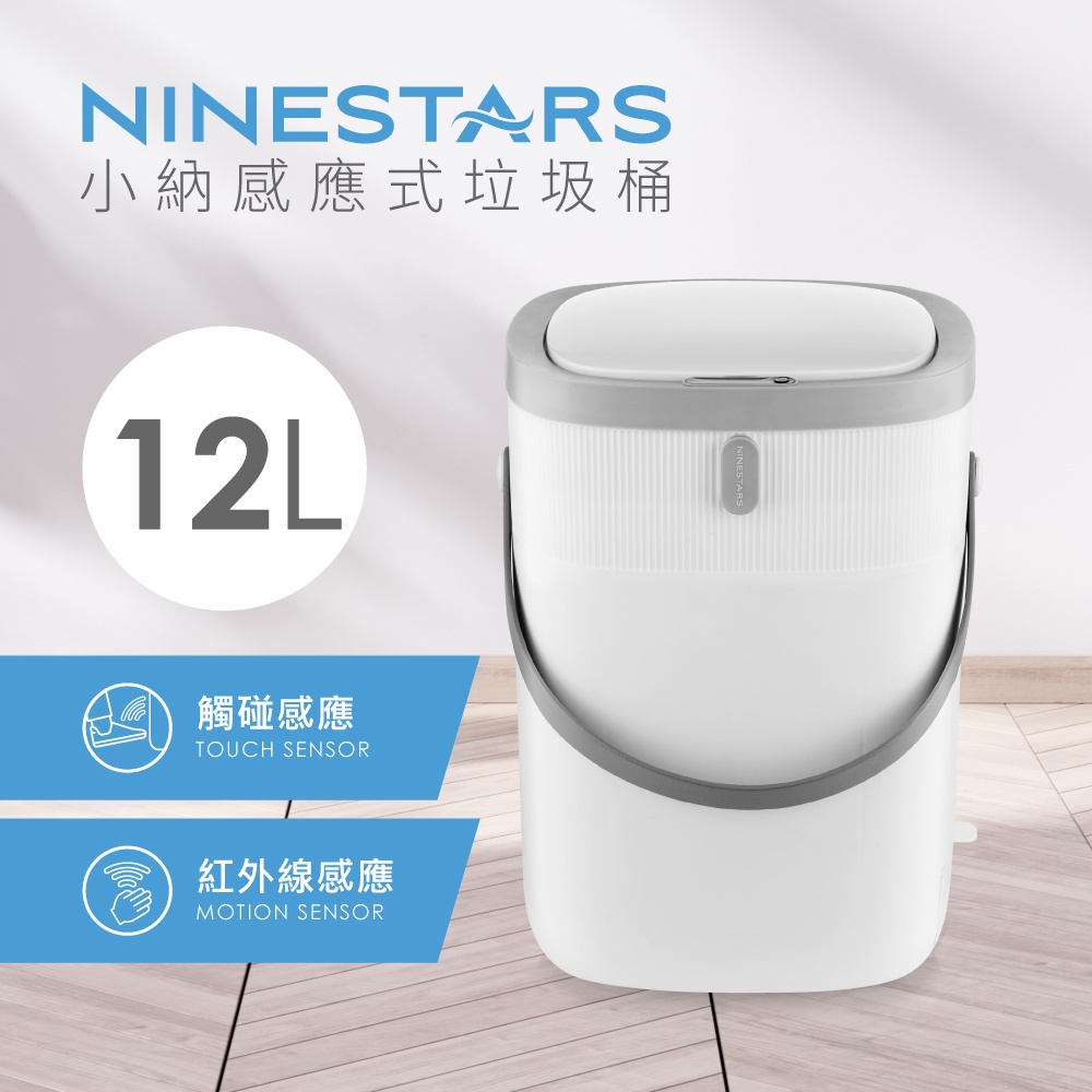 【福利品】美國NINESTARS小納感應式垃圾桶12L-清水藍(實際照片在最後，可接受在下訂單)