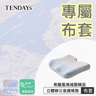 TENDAYS 專屬布套(希臘風情辦公護椎墊)
