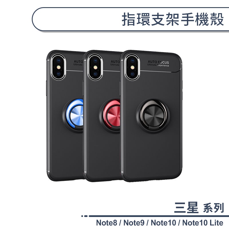 三星 Note系列 磁吸指環支架手機殼 適用Note8 Note9 Note10 Lite 保護殼 保護套 防摔殼