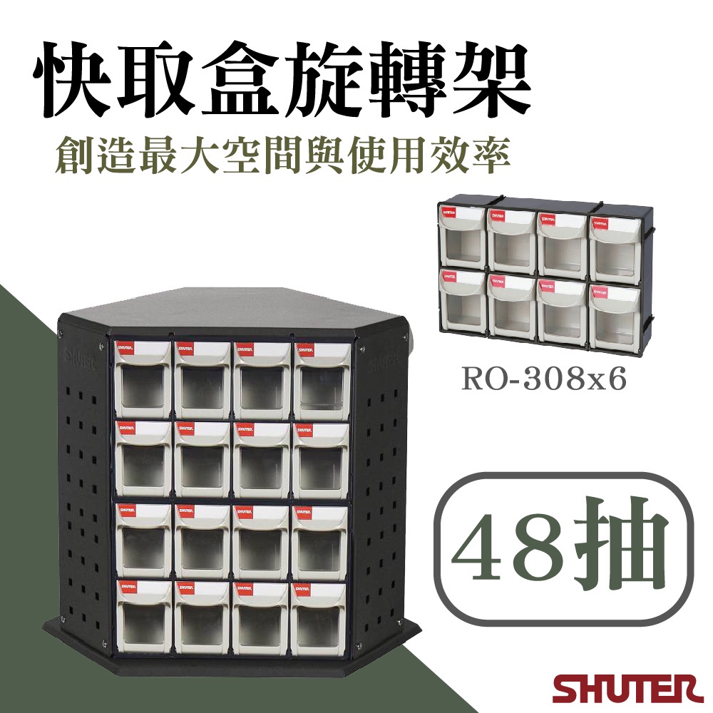 樹德 掀開式快取盒旋轉架 48抽 耐刮烤漆 RFO-848 小物收納 收納盒 零件盒 玩具收納 收納箱 置物盒 物料盒