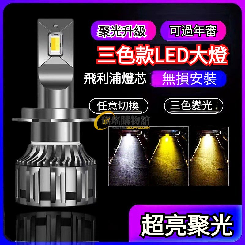 三色 LED大燈 霧燈 車燈 LED 大燈 車燈 H1 H3 H4 H7 H11 9005 9006 汽車大燈