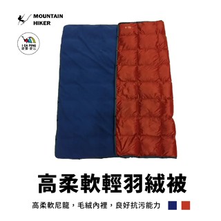 高柔軟輕羽絨被【MOUNTAIN HIKER】毯子 被子 毛絨 暗釦 抗汙 愛露愛玩