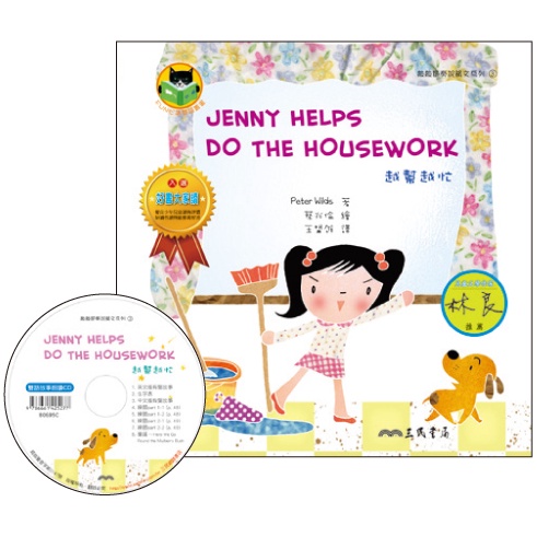 越幫越忙 Jenny Helps Do the Housework (附中英雙語CD)(有聲書)/Peter Wilds著《三民》 Fun心讀雙語叢書 敲敲節奏說韻文系列 【三民網路書店】