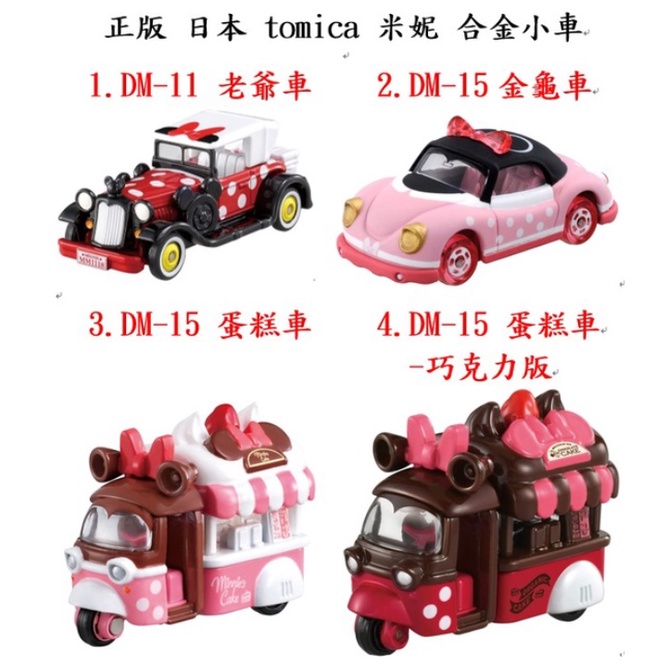 tomy tomica 小汽車 dm-15 米妮 金龜車 蛋糕車 蝴蝶結 迪士尼 餐車 dm-11 日本 dream 新