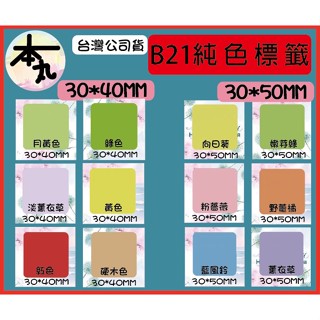 ☛❰本丸總鋪❱☚B系列-臺灣精臣/公司貨/標籤機B21S/B3S/B1原廠標籤貼紙-純色系列
