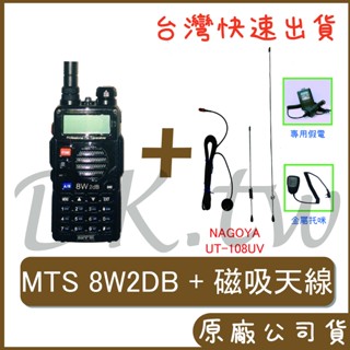 自選配 MTS 8W2DB NAGOYA天線 車用磁吸天線 車用無線電對講機 UT-180UV+8W2DB+假電+託咪