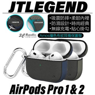 JTLEGEND JTL Amos 撞色 布紋 防摔殼 保護殼 耳機殼 Airpods Pro 1 & 2