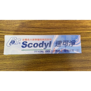 Scodyl 速可淨 3效合1 透明牙膏 160g 透明牙膠 成人牙膏 成人牙膠 敏感性牙齒及牙周病專用