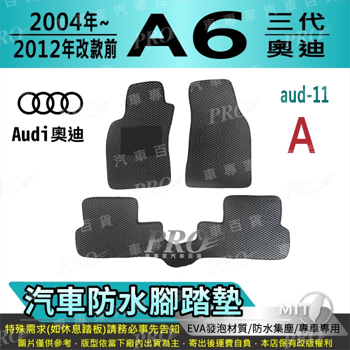 2004年改後~2012年改前 A6 三代 C6 C7 S6 RS6 3代 奧迪 汽車腳踏墊 汽車防水腳踏墊 汽車踏墊