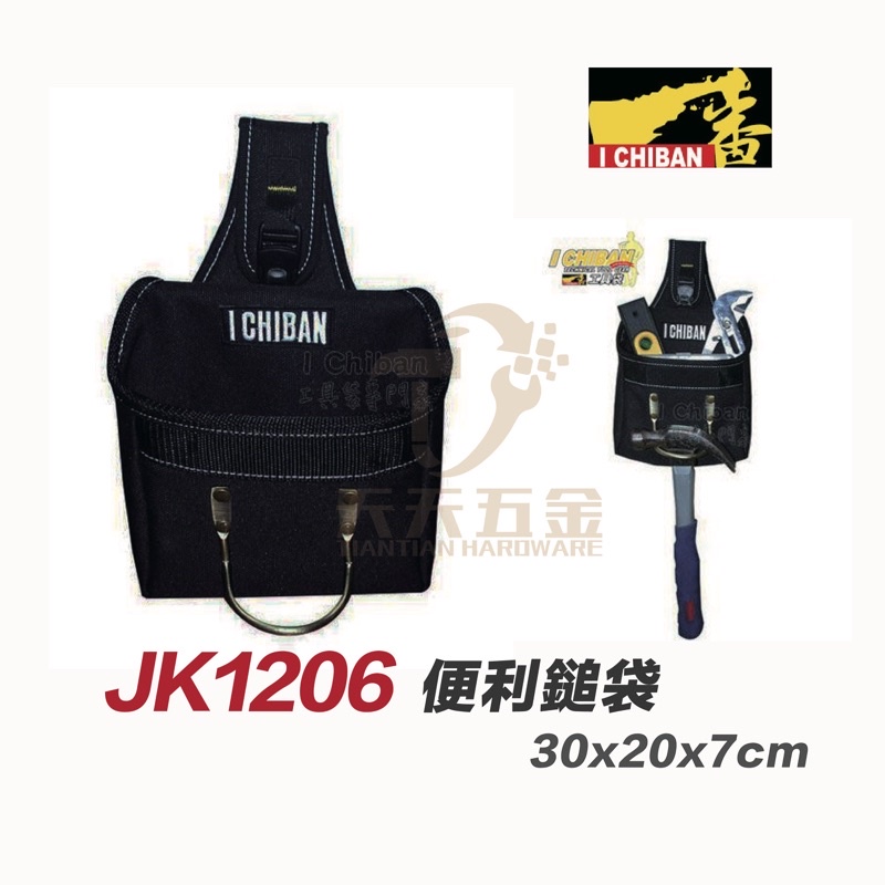 含稅 I CHIBAN工具袋 JK1206 一番 便利鎚袋 防潑水尼龍布 強耐磨高密度織布