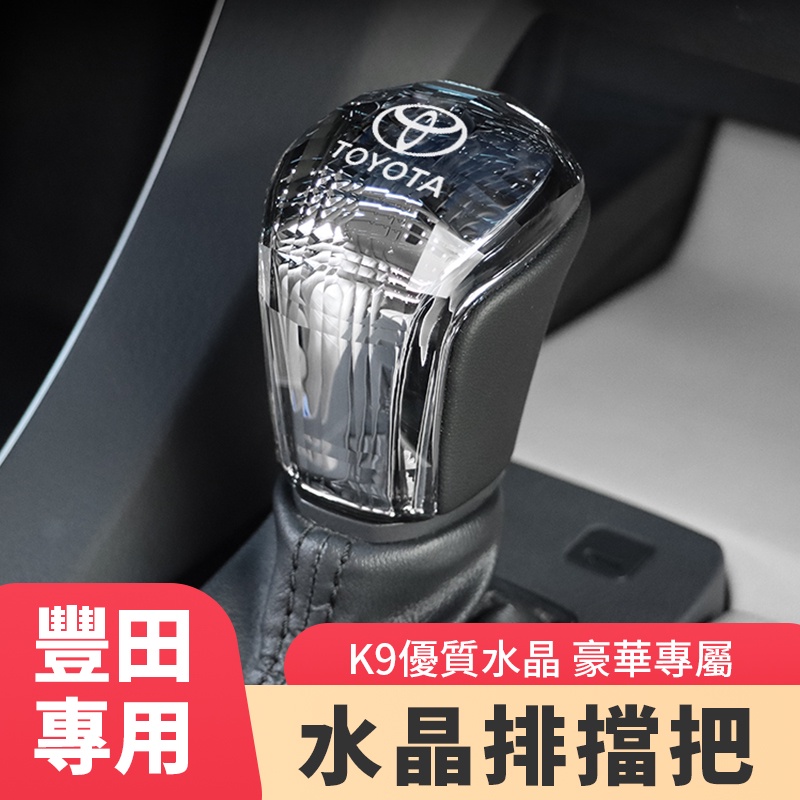 【TOYOTA 豐田專用】K9優質水晶排檔頭 排擋把 專屬車標 安裝簡單 適用于CAMRY Ralink Corolla