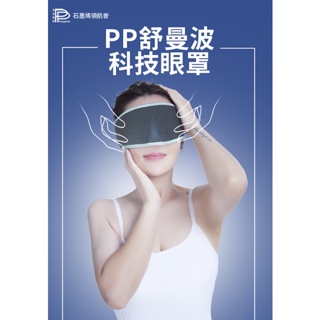 波瑟楓妮 PP 舒曼波 石墨烯4D人臉眼罩【彈性親膚】【透氣遮光】【kcshop】