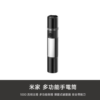 小米 米家 多功能 手電筒 調焦 警報器 警示燈 側燈 高流明 照明 聲光 安全錘 破窗器 割安全帶 破窗 露營 逃生