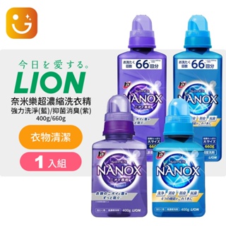 【樂選購物】日本LION日本獅王 Super Nanox 奈米樂超濃縮洗衣精強力洗淨/抑菌消臭 400g/660g