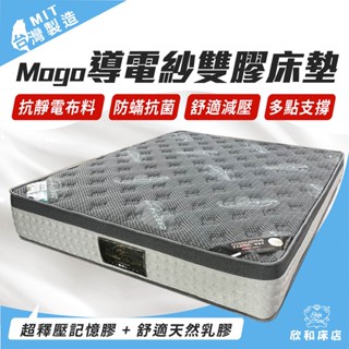 【欣和床店】Mogo導電紗雙膠獨立筒床墊(釋壓記憶膠+天然乳膠)