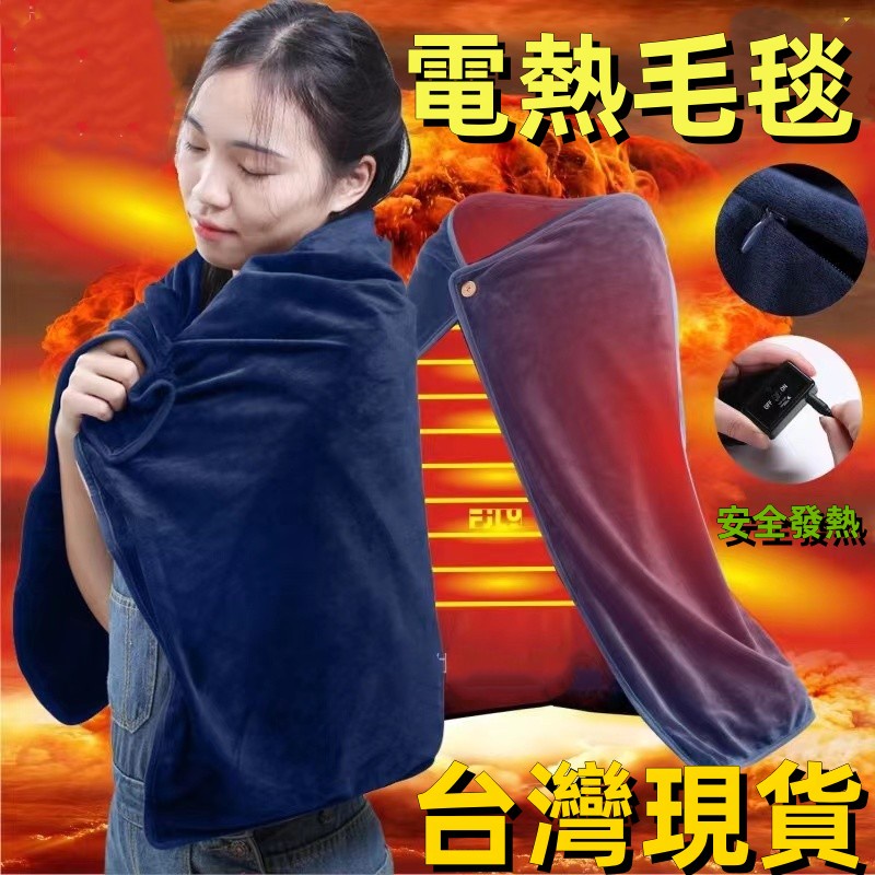 台灣現貨 USB電熱披肩毯 恆溫防寒速熱毯 懶人披肩 小毛毯 加熱毛毯 保暖神器多功能男女加厚披肩毯