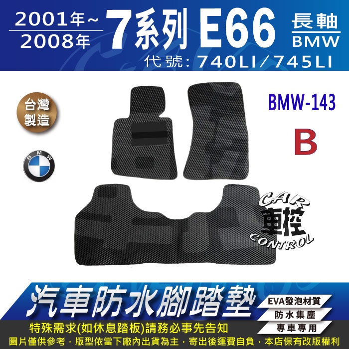 01~2008年 長軸 7系列 E66 740LI 745LI 寶馬 BMW 汽車防水腳踏墊地墊蜂巢海馬卡固全包圍