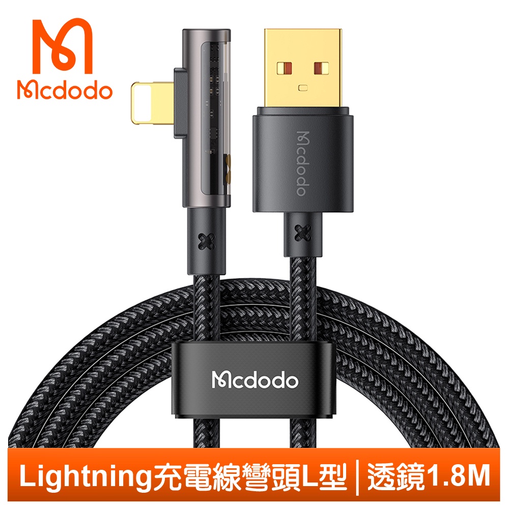 Mcdodo Lightning/iPhone充電線傳輸線快充線 彎頭 L型 透鏡 1.8M 麥多多