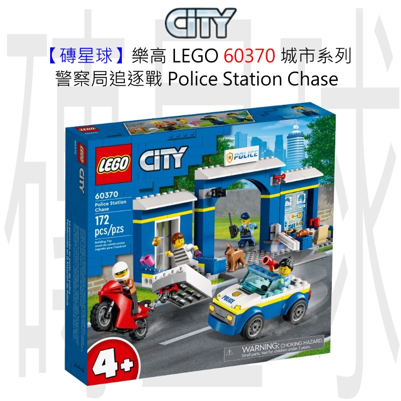 【磚星球】樂高 LEGO 60370 城市系列 警察局追逐戰 Police Station Chase