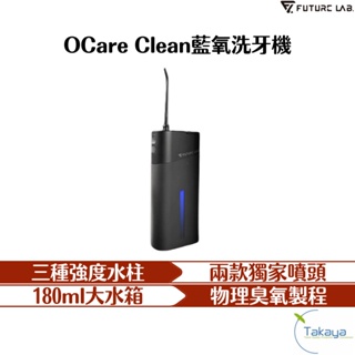 FUTURE LAB. 未來實驗室 OCare Clean 藍氧洗牙機 沖牙機 洗牙機 出差 午餐 洗牙 刷牙 牙齒保養