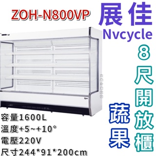 《大鑫冷凍批發》全新 展佳 ZOH-N800VP/蔬果櫃/直立式開放展示櫃/開放式冷藏櫃/生鮮櫃/8尺