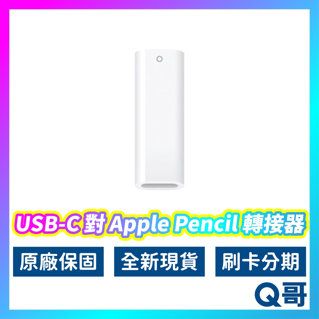 Apple原廠 USB-C 對 Apple Pencil 轉接器 iPad Type-C 充電器 充電 AP63