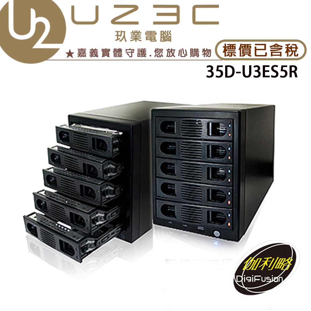 伽利略 35D-U3ES5R USB3.0 + eSATA 5層抽取式 RAID 硬碟外接盒【U23C嘉義實體老店】