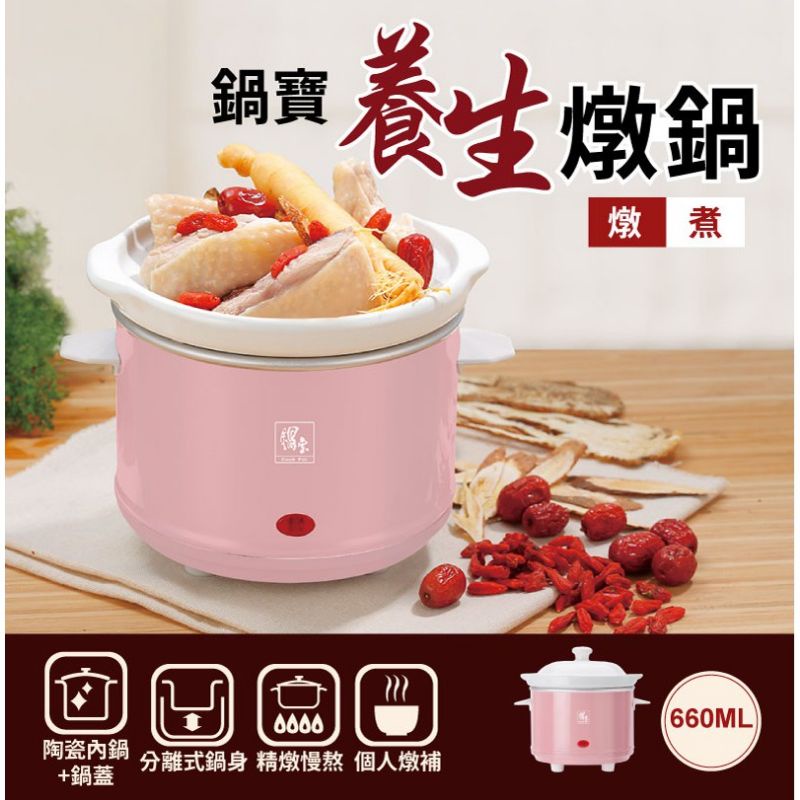全新 公司貨 鍋寶 養生燉鍋 0.6L 陶瓷內鍋 分離式鍋身 粉紅色 燉 煮 小巧可愛 方便實用