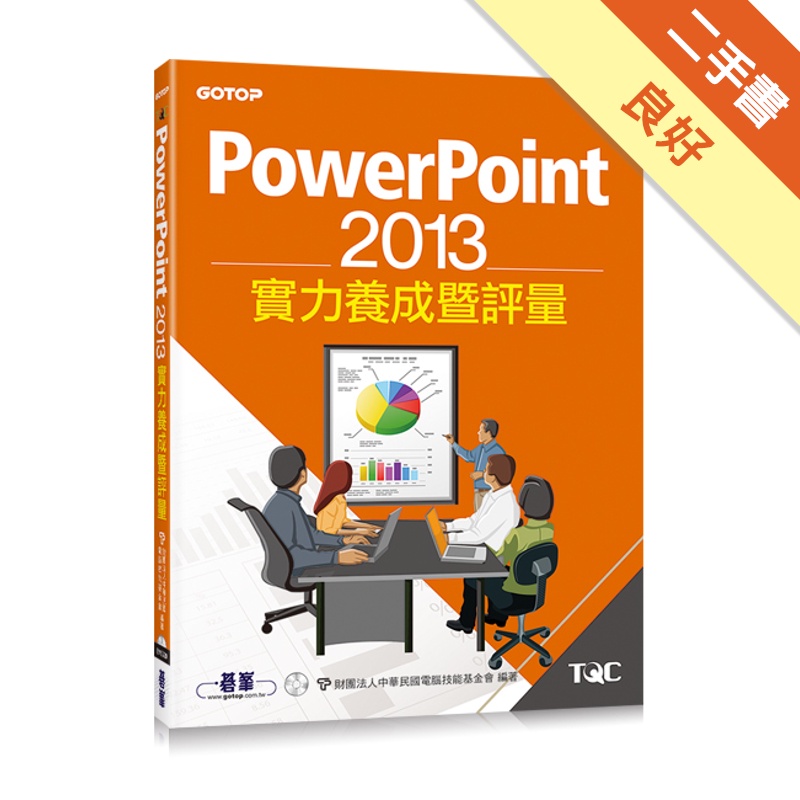 PowerPoint 2013實力養成暨評量[二手書_良好]81301050585 TAAZE讀冊生活網路書店