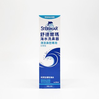 Sterimar舒德爾瑪 海水洗鼻器 日常型 100ml