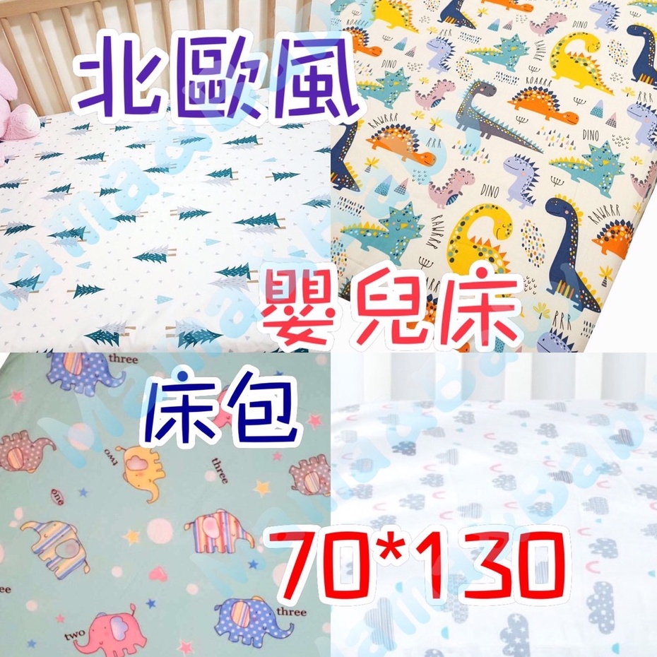 ✨台灣現貨✨ins爆款/北歐風/純棉嬰兒床包/70*130/北歐風格/寶寶床包