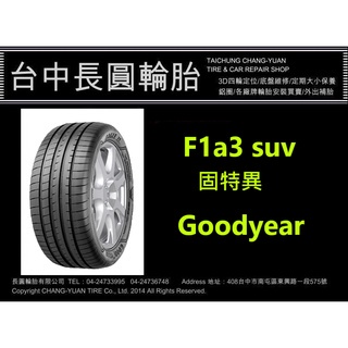 固特異輪胎 f1a3 suv 歐洲製 235/45/19